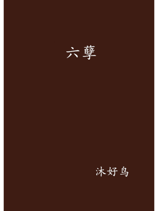 六孽 六孽