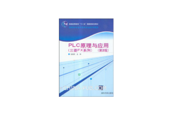 PLC原理與套用（三菱FX系列）（第2版）