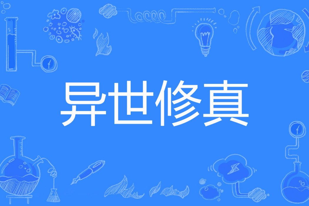 異世修真 異世修真