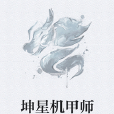 坤星機甲師