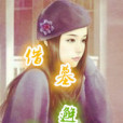 借墓邂逅 借墓邂逅