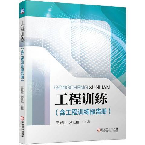 工程訓練(2020年機械工業出版社出版的圖書) 工程訓練(2020年機械工業出版社出版的圖書)