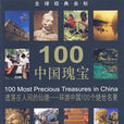 100中國瑰寶 100中國瑰寶