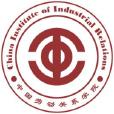 中國勞動關係學院安全工程系