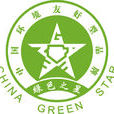 綠色之星 綠色之星