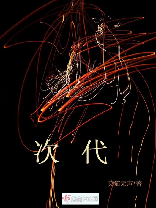 次代 次代