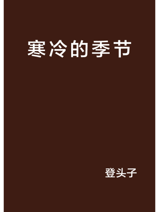 寒冷的季節 寒冷的季節