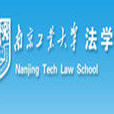 南京工業大學法律與行政學院