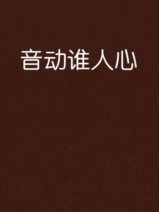 音動誰人心 音動誰人心