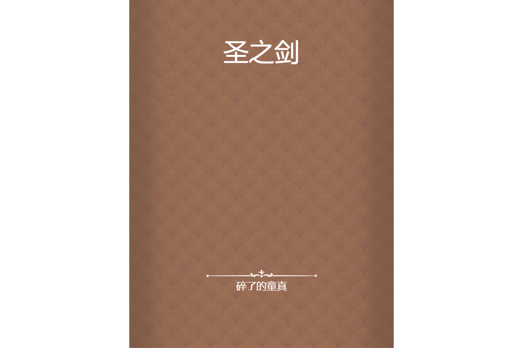 聖之劍 聖之劍