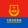 消防