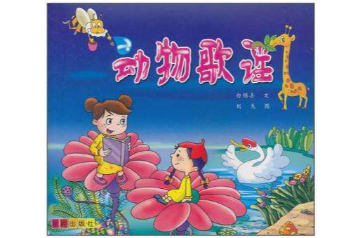 動物歌謠 動物歌謠