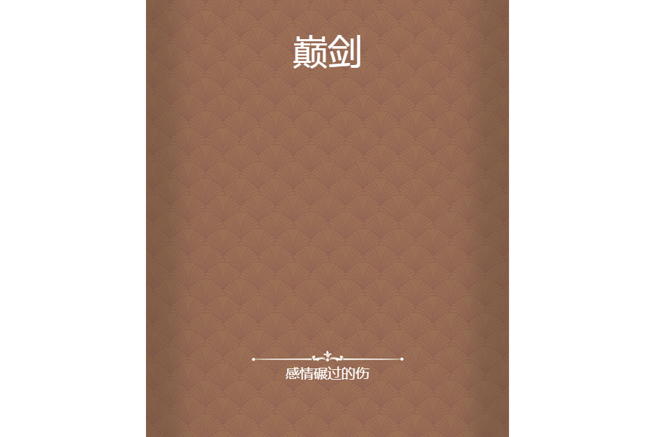 巔劍 巔劍