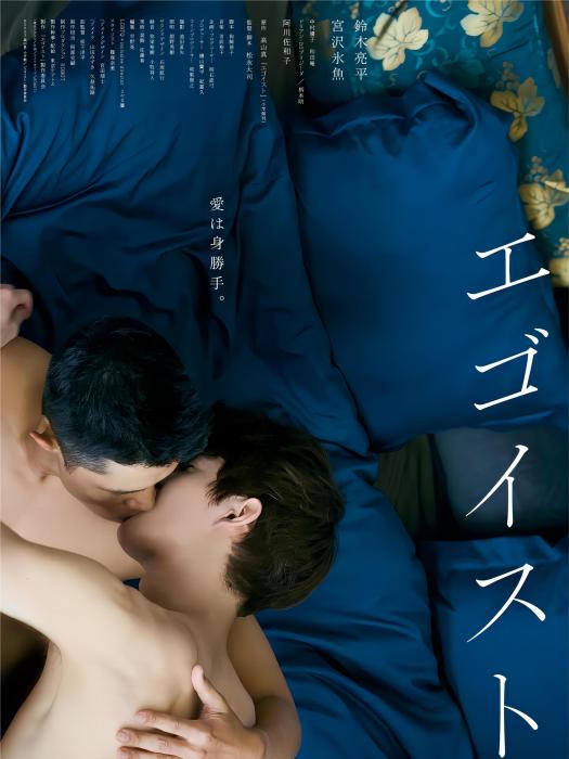 利己主義(egoist(鈴木亮平、宮澤冰魚主演的電影)) 利己主義(egoist(鈴木亮平、宮澤冰魚主演的電影))