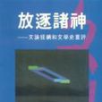 放逐諸神 放逐諸神