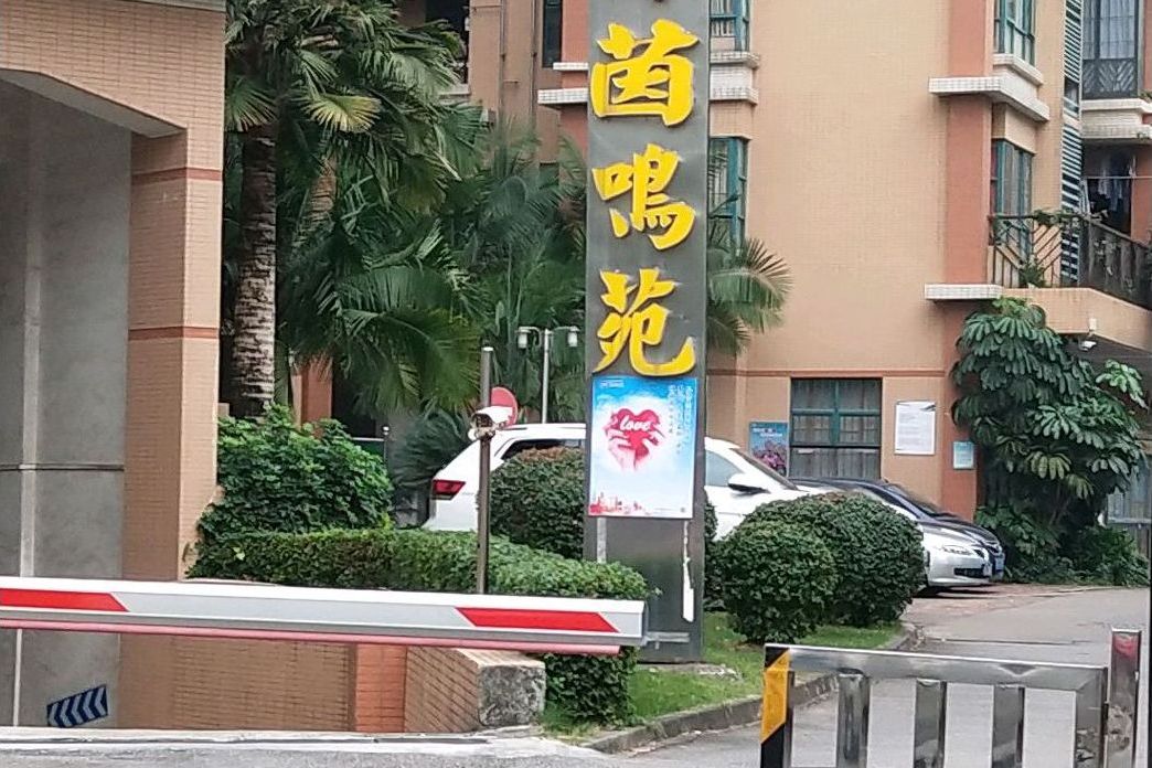 綠茵鳴苑 綠茵鳴苑