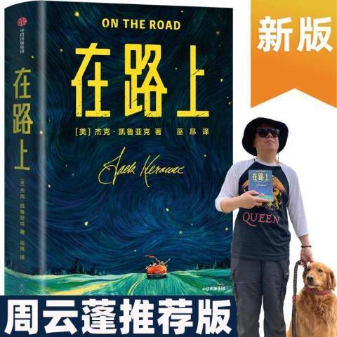在路上(2020年中信出版社出版的圖書) 在路上(2020年中信出版社出版的圖書)