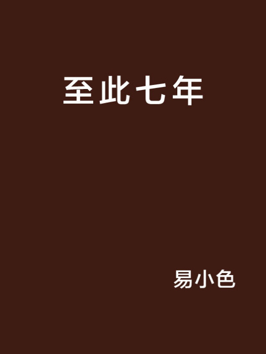 至此七年 至此七年