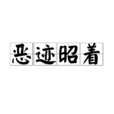 惡跡昭著 惡跡昭著