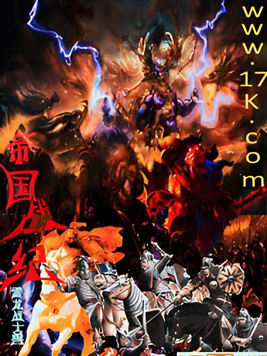 帝國戰紀(雷龍戰士獸著網路小說)