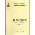 教育邏輯學 教育邏輯學