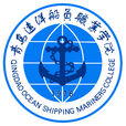 青島遠洋船員職業學院