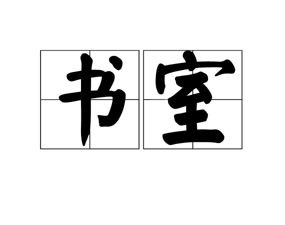 書室 書室