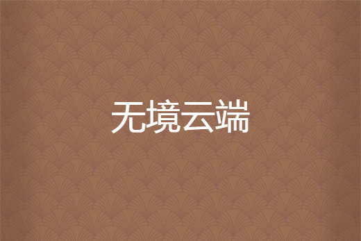 無境雲端 無境雲端