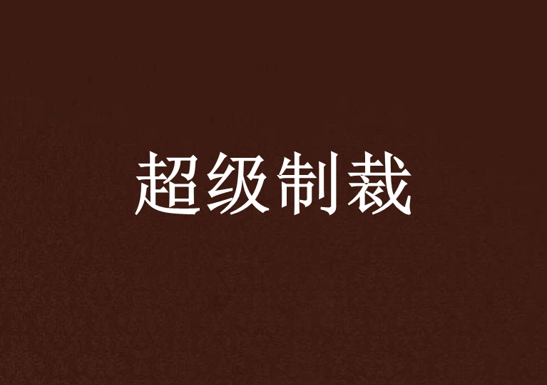 超級制裁 超級制裁