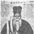 丘濬(邱浚)