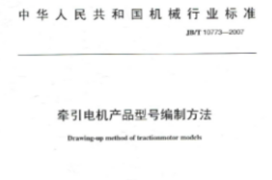 中華人民共和國機械行業標準：牽引電機產品型號編制方法