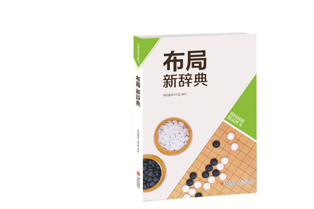 布局新辭典 布局新辭典