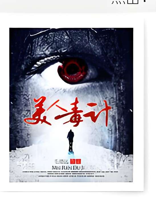 美人毒計 美人毒計