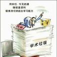 學術垃圾 學術垃圾