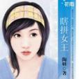 瞎拼女王 瞎拼女王