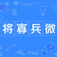 將寡兵微 將寡兵微