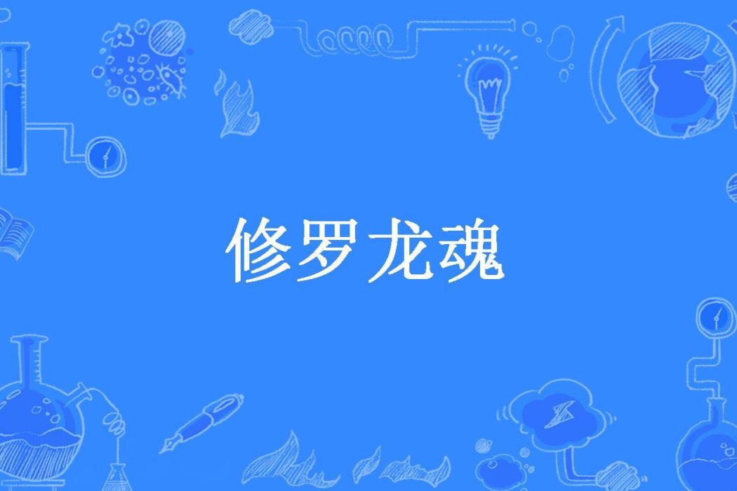 修羅龍魂 修羅龍魂