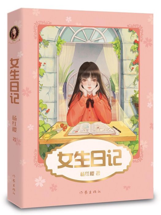 女生日記(2019年作家出版社出版的圖書) 女生日記(2019年作家出版社出版的圖書)