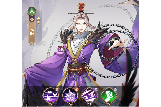 元修(手遊《春秋封神》中的角色) 元修(手遊《春秋封神》中的角色)