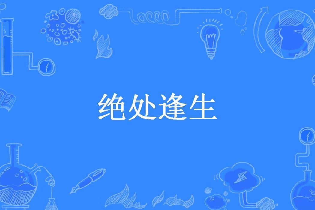 絕處逢生(丹嘞個丹所著小說) 絕處逢生(丹嘞個丹所著小說)