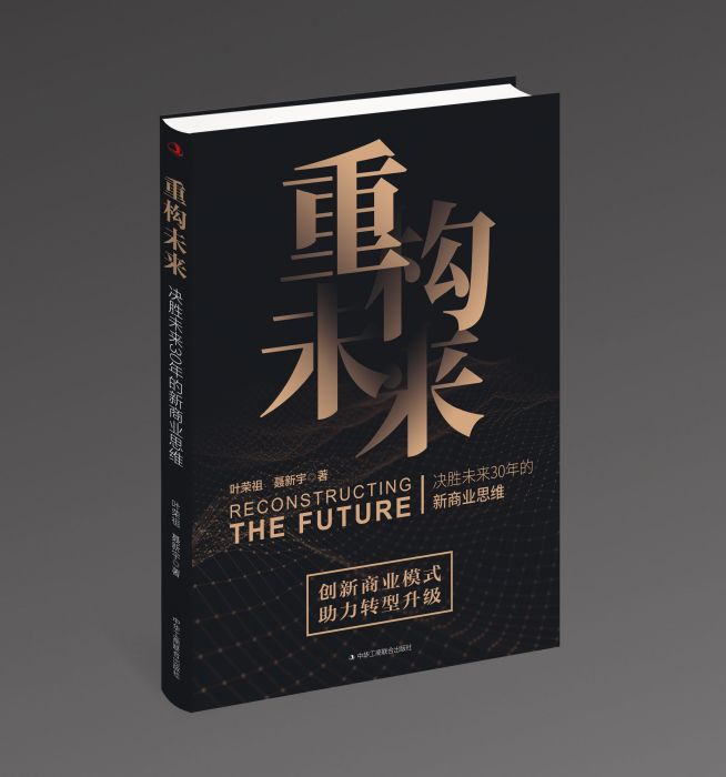 重構未來 重構未來
