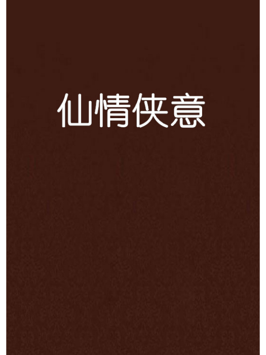 仙情俠意