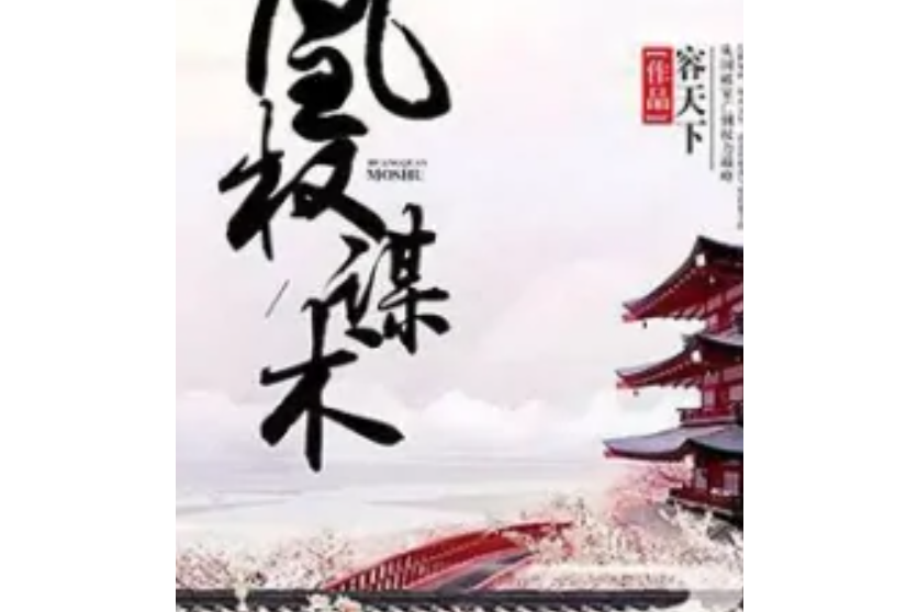 凰權謀術 凰權謀術