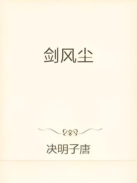 劍風塵 劍風塵
