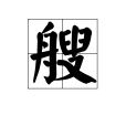 艘 艘