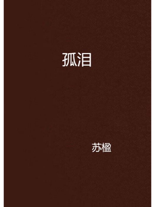 孤淚 孤淚