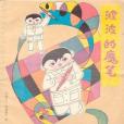 波波的魔筆 波波的魔筆