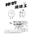 神的清潔工 神的清潔工