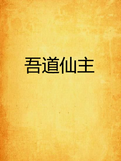 吾道仙主 吾道仙主