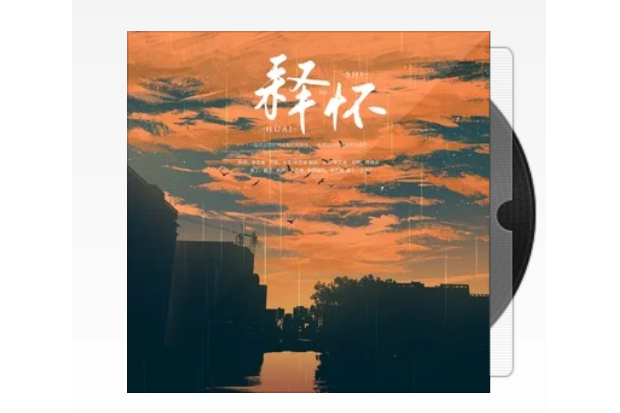 釋懷(單藝凌的原創歌曲) 釋懷(單藝凌的原創歌曲)
